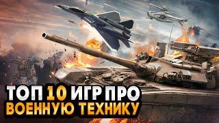 Топ 10 игр про ВОЕННУЮ ТЕХНИКУ  ИГРЫ ПРО ВОЙНУ  Игры для ЛЮБЫХ ПК +ССЫЛКИ