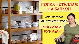 Как сделать СТЕЛЛАЖ своими руками Как сделать полку-стеллаж Деревянный стеллаж на балкон