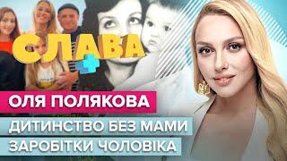 ОЛЯ ПОЛЯКОВА дитинство без мами комплекси заробітки чоловіка доньки брехня про минуле  Слава+