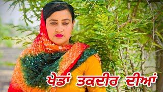 Kheda Taqdeer Diya 1 ਖੇਡਾਂ ਤਕਦੀਰ ਦੀਆਂNew Punjabi short movie 2024