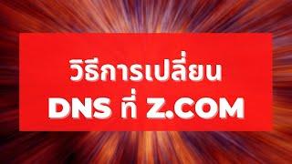 การปรับเปลี่ยน DNS ของ โดเมนเรา ของ z.com ทำตามนี้ได้เลยครับ ใครที่จดโดเมนกับ z.com