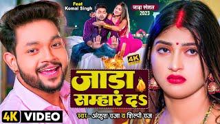 #Video  जाड़ा सम्हार दS  #Ankush Raja #Shilpi Raj  Ft. #Komal Singh  Bhojpuri Hit Song