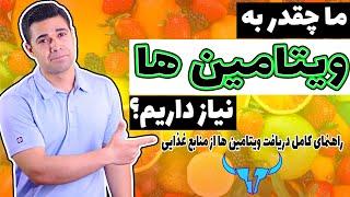 چگونه نیازمون به ویتامین ها رو برطرف کنیم؟