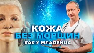 Кожа БЕЗ МОРЩИН как у младенца. Простой способ