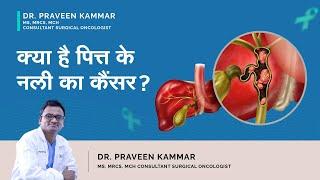 क्या है पित्त के नली का कैंसर ?  Bile Duct Cancer in Hindi  Dr Praveen Kammar Mumbai