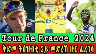 CINEMA SEMERE UPDATE SPORT  ቅድመ ትዕዝብቲ ቱር ዲ ፍራንስ 2ይ መድረኽ  Tour de France Preview stage 2
