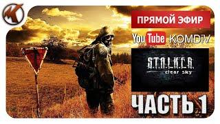 S.T.A.L.K.E.R. Clear Sky ► СТРИМ - прохождение #1