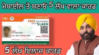 ਘਰ ਬੈਠੇ ਬਣਾਓ 5 ਲੱਖ ਇਲਾਜ ਕਾਰਡ How to make 5 lakh health card or Ayushman Bharat card Punjab