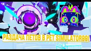 РОВНО ЧАС РАЗДАЧА В PET SIMULATOR99 +петы