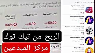 الربح من تيك توك مركز المبدعين