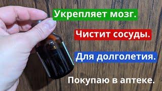 Недорогое аптечное средство. Укрепляет мозг чистит сосуды. Для здоровья и долголетия.