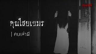 คนเล่าผี EP.251  คุณไสยเขมร จังหวัดสุรินทร์