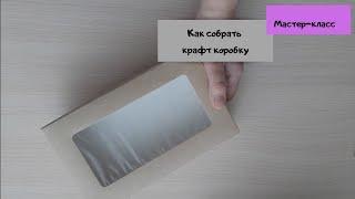 Как собрать коробку МАСТЕР-КЛАСС Крафт коробка. How to assemble a Kraft box