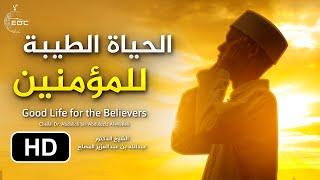 وعود الحياة الطيبة للمؤمنين  د. عبدالله المصلح Good Life for The Believers