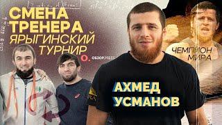 Ахмед Усманов. Международные турниры  Интервью