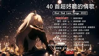 3小時50首特選最佳抒情歌  療愈歌合集 高音質 Best Sad Love Songs - 最好的悲傷的愛情歌曲 