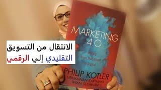 كتاب الانتقال من التسويق التقليدي الي التسويق الرقمي   فيليب كوتلر