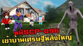 หนี SCP-096 เข้าบ้านเศรษฐีหลังใหญ่ l SCP Stranded Roblox Ft. zbing. JubjangCh. Sir.Mikey.