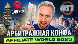 Обзор AFFILIATE WORLD CONFERENCE 2023 в Таиланде — Международная конференция  АРБИТРАЖ ТРАФИКА