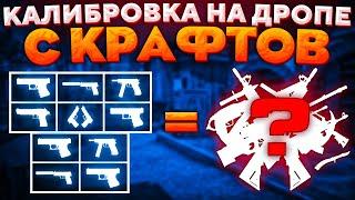 ПРОШЛИ КАЛИБРОВКУ НА ДРОПЕ С КРАФТОВ CSGO