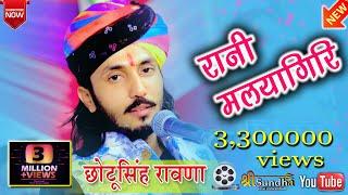 रानी  मलयागिरि \\  Chotu Singh Rawna  \\  No.1 Rajasthani marwadi bhajan 2020