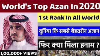 Worlds Top Azan In 2020 ? 1 st Rank In All World ? दुनिया कि सबसे बेहतरीन अजान