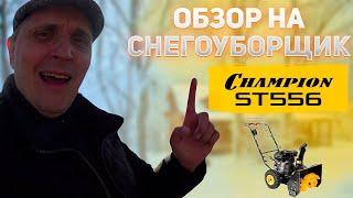 обзор снегоуборщика champion st556  снегоуборщик нюансы