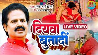 #LIVE VIDEO  Bharat Sharma Vyas  दियवा बुतादीं  Bhojpuri Lokgeet 2023  Diyawa Butadi