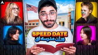 اسپید دیت مدرسه ایspeed date