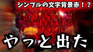 【新世紀エヴァンゲリオン〜未来への咆哮〜】パチンコ人生で1番脳汁が出た1回転がくる！？最後の最後まで絶対に見逃し厳禁！！