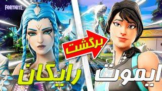 آیتم شاپ امروز فورتنایت-ایموت رایگان-Fortnite Todays Item shop