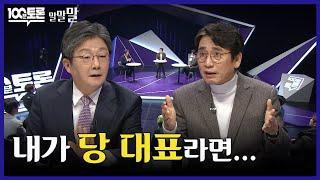 100분토론 유승민 유시민 내가 국민의 힘 민주당 대표라면?