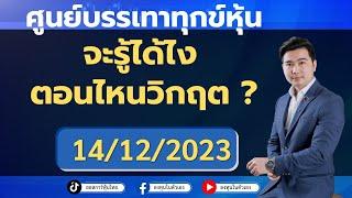 ศูนย์บรรเทาทุกหุ้น รู้ได้ไง ตอนไหนวิกฤต ? 14122023