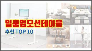 일룸업모션테이블 추천 이 가격에 이 품질 가성비 최고 상품 TOP 10