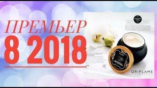 ORIFLAME КАТАЛОГ 8 2018СМОТРЕТЬ ПРЕМЬЕР КАТАЛОГ СУПЕР НОВИНКИЛЕТНИЙ CATALOG 8СКИДКИ ORIFLAME