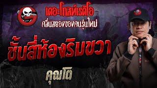 ชั้นสี่ห้องริมขวา • คุณโต  6 ต.ค. 67  THE GHOST RADIO