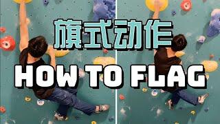 【攀岩常用技巧系列】如何正确做旗式动作  How to flag