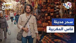 مصور الشارع │ رحلة في سحر الألوان وأعجوبة المعمار بمدينة فاس المغربية