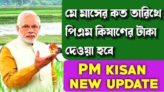 PM KISANমে মাসের কত তারিখে পিএম কিষাণের টাকা দেওয়া হবেpm kisan 17th installment date 2024