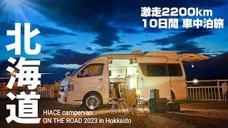 10日間でどう巡る？初北海道 車中泊旅！新潟→日本最北端を目指した旅の記録【北海道 車中泊旅2023夏／総集編】