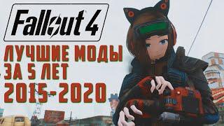 FALLOUT 4 ЛУЧШИЕ МОДЫ ЗА 5 ЛЕТ