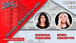 «ЛИЧНЫЕ ОБСТОЯТЕЛЬСТВА 16+» 06.07ВЕДУЩАЯ Вероника Романова.ГОСТЬ Ирина Смолярчук.