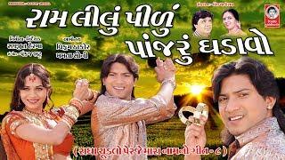 રામ લીલું પીળું પાંજરું  ઘડાવો  - HD Video Song   રાધા ચૂડલો પેરજે મારા નામ નો