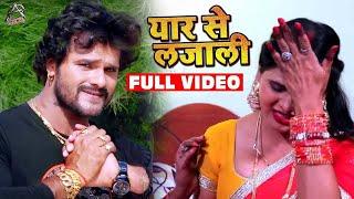 #Video - यार से लजाली - Yaar Se Lajali - Khesari Lal Yadav  Chandani Singh - Bhojpuri Songs 2021