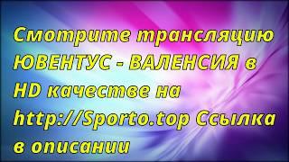 ЮВЕНТУС - ВАЛЕНСИЯ.