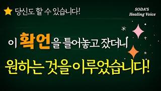 확언 잠재의식에 새기는 풍요의 확언 매일 밤 자는 동안 부와 풍요의 에너지를 충전하세요  Healing voice affirmations ASMR