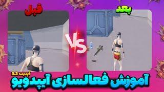 بالاخره مشکل آیپد ویو حل شد  تنها روش ایپد ویو در اپدیت جدید رو پیدا کردم  ipad view pubgmobile