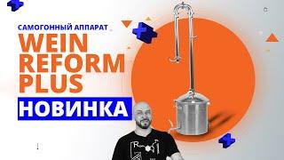 НОВЫЙ САМОГОННЫЙ АППАРАТ WEIN REFORM +  ОБЗОР