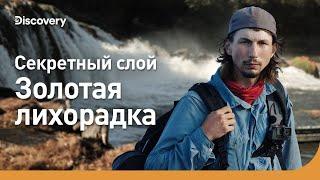 Секретный слой  Золотая лихорадка  Discovery