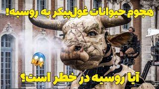 هجوم حیوانات غول‌پیکر به روسیه